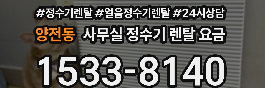 양전동 사무실 정수기 렌탈 요금