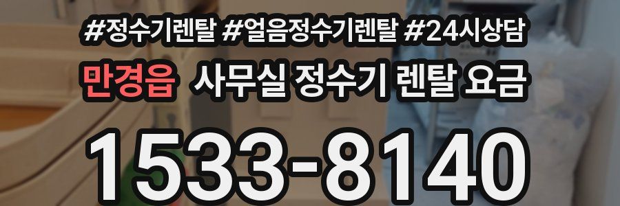 만경읍 사무실 정수기 렌탈 요금