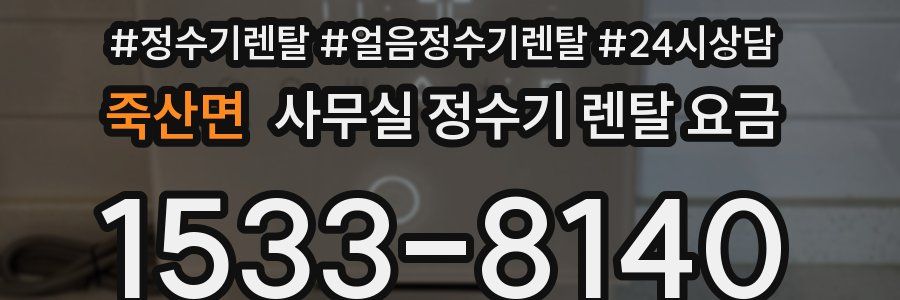 죽산면 사무실 정수기 렌탈 요금