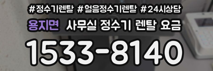 용지면 사무실 정수기 렌탈 요금