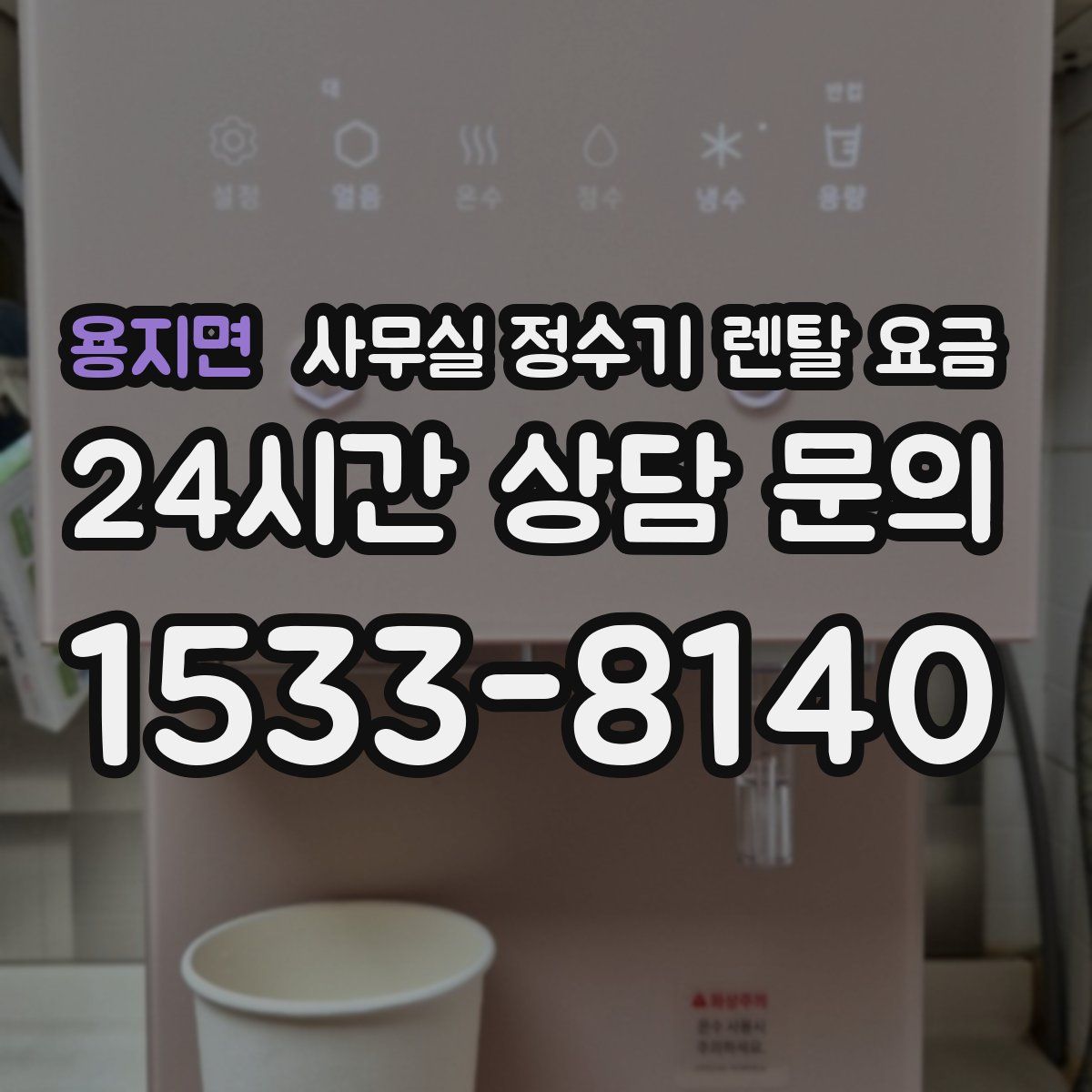 용지면 사무실 정수기 렌탈 요금