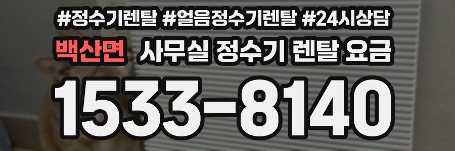 백산면 사무실 정수기 렌탈 요금