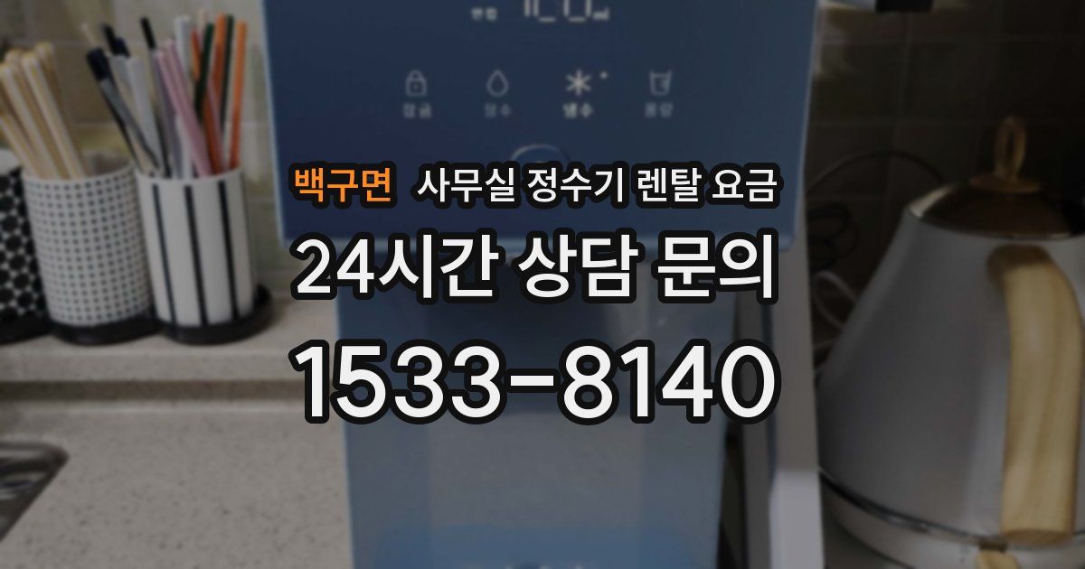 백구면 사무실 정수기 렌탈 요금