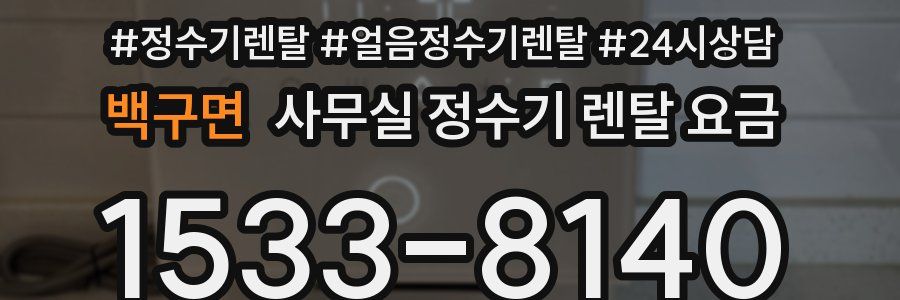 백구면 사무실 정수기 렌탈 요금