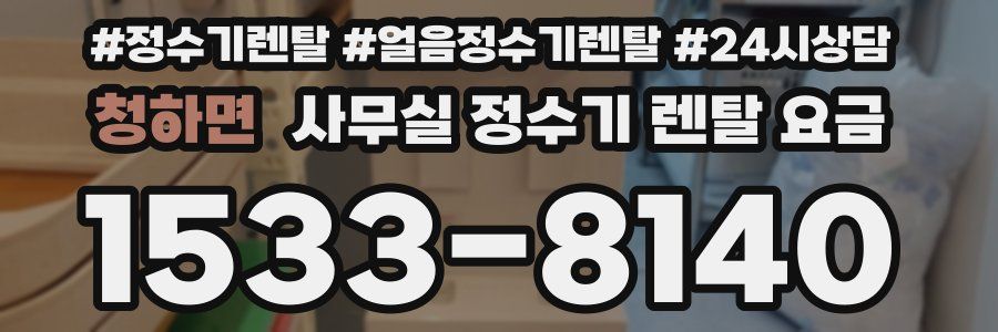 청하면 사무실 정수기 렌탈 요금