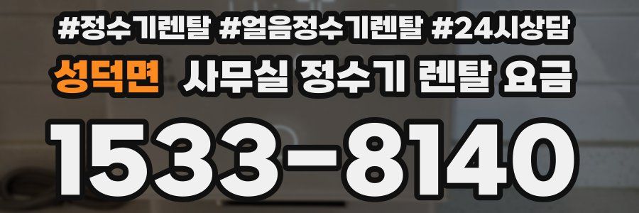 성덕면 사무실 정수기 렌탈 요금