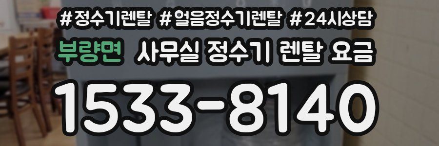 부량면 사무실 정수기 렌탈 요금