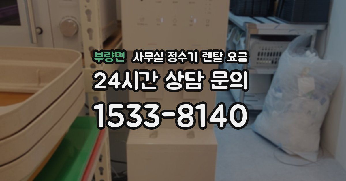부량면 사무실 정수기 렌탈 요금