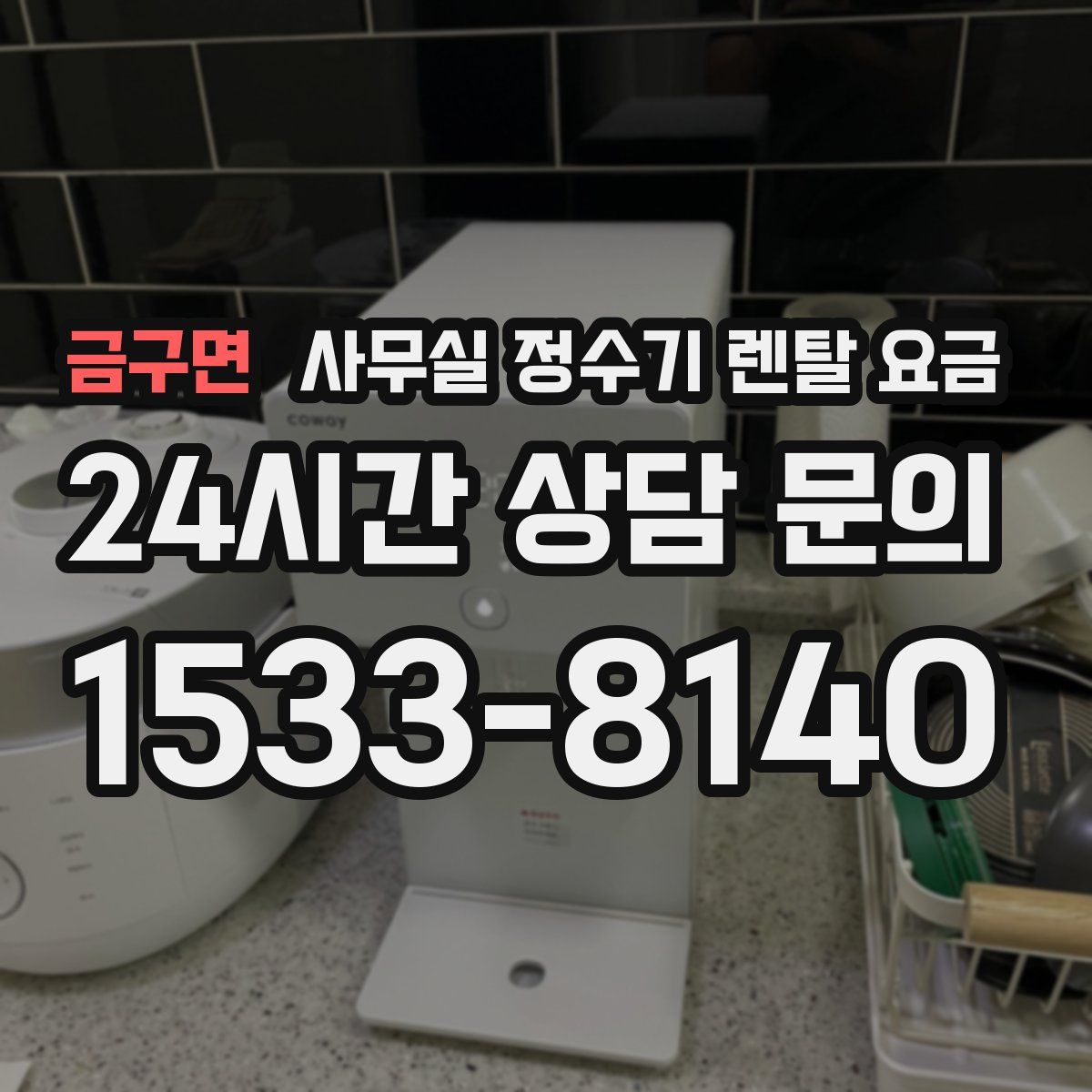 금구면 사무실 정수기 렌탈 요금