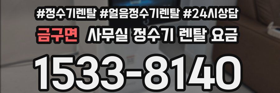 금구면 사무실 정수기 렌탈 요금