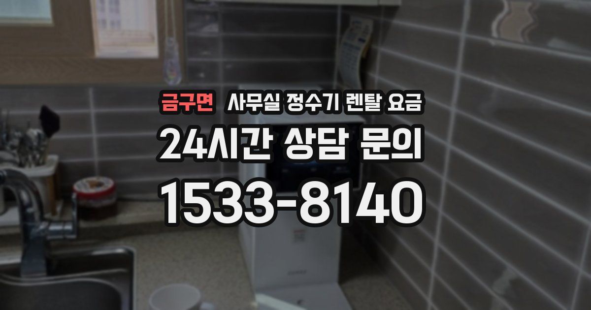 금구면 사무실 정수기 렌탈 요금