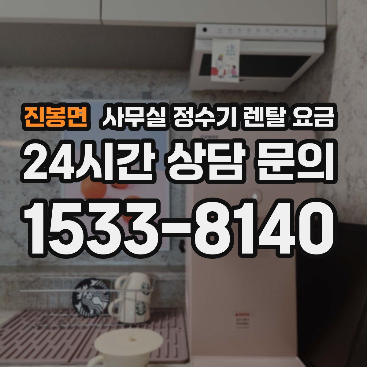 진봉면 사무실 정수기 렌탈 요금