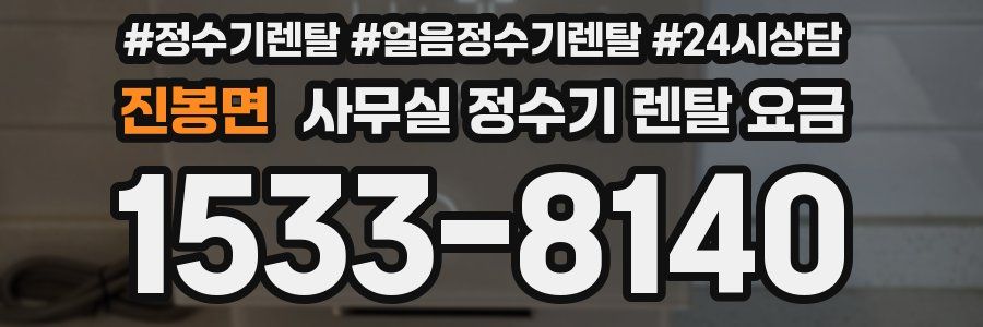 진봉면 사무실 정수기 렌탈 요금