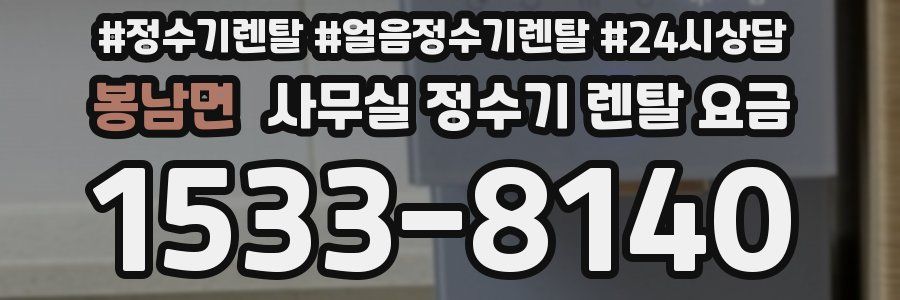 봉남면 사무실 정수기 렌탈 요금