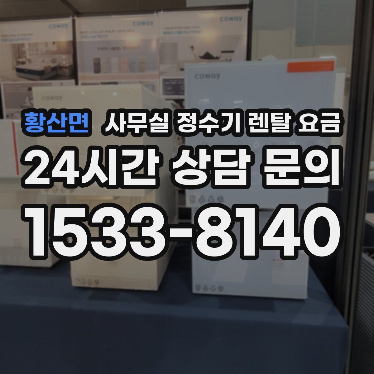 황산면 사무실 정수기 렌탈 요금