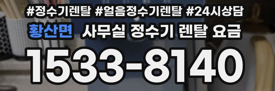 황산면 사무실 정수기 렌탈 요금