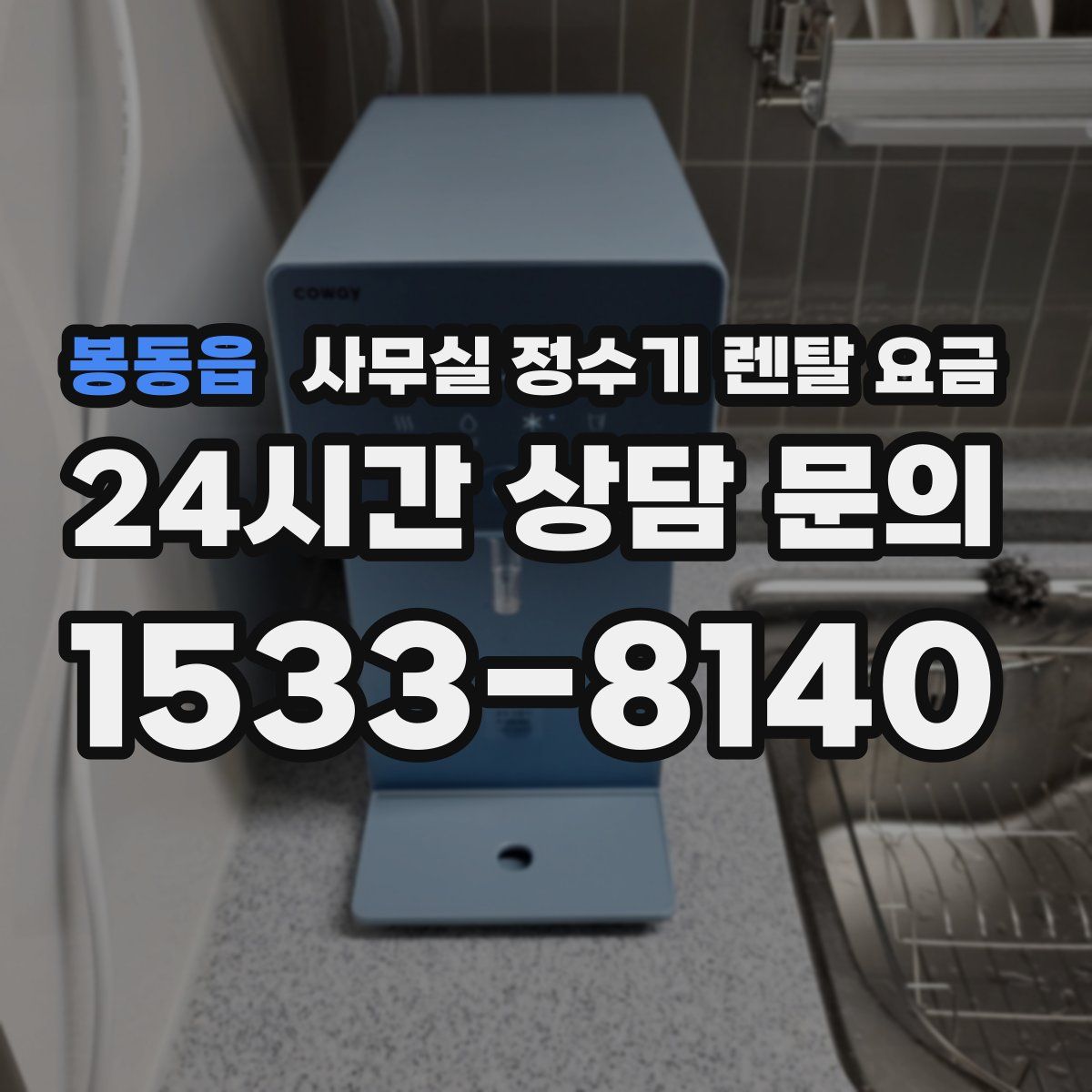 봉동읍 사무실 정수기 렌탈 요금
