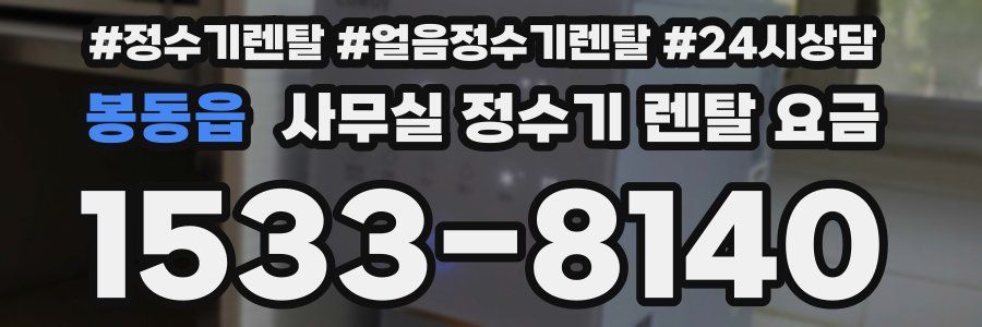 봉동읍 사무실 정수기 렌탈 요금