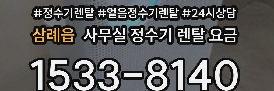 삼례읍 사무실 정수기 렌탈 요금