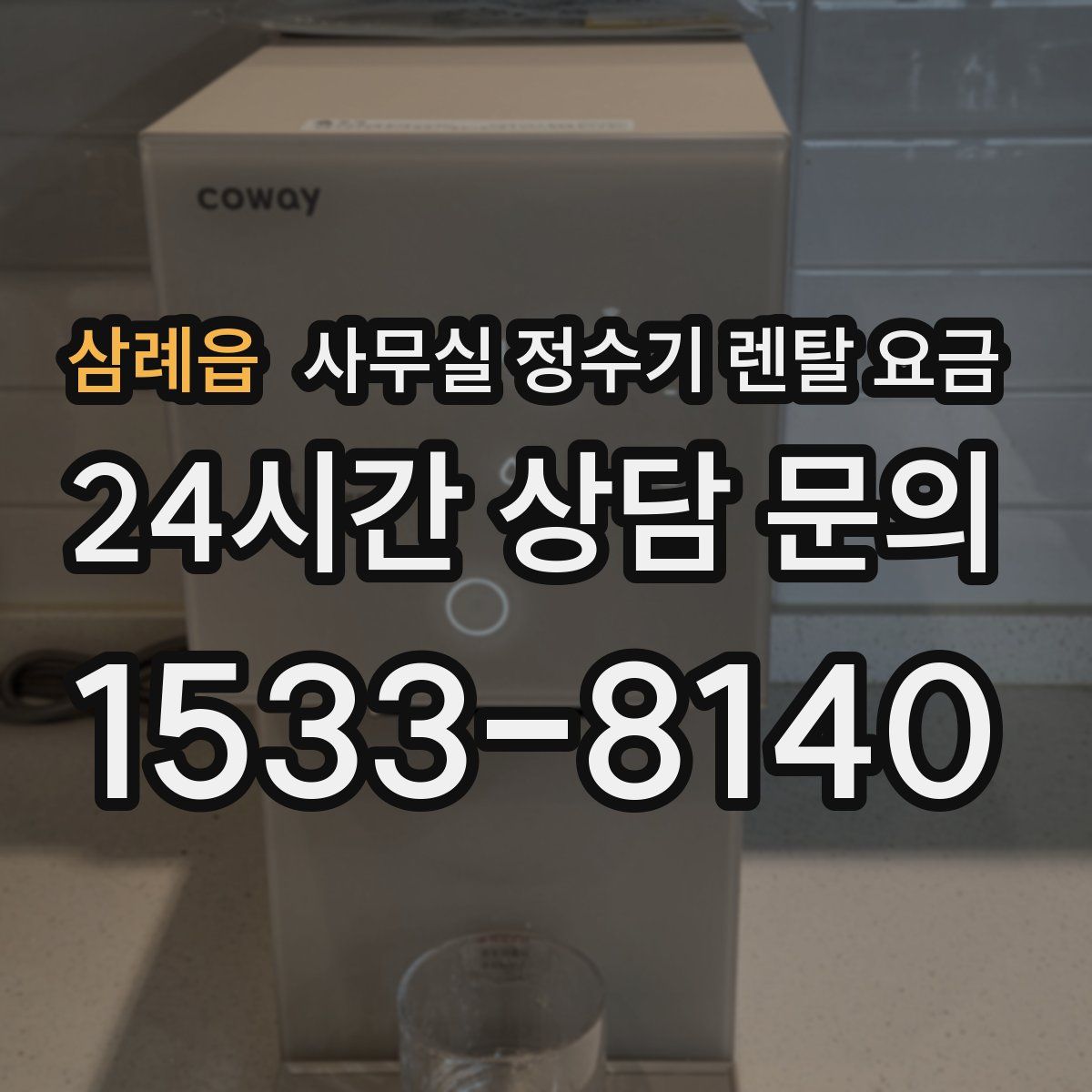 삼례읍 사무실 정수기 렌탈 요금