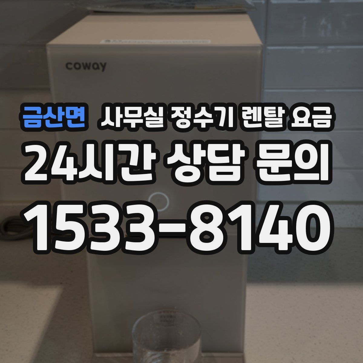금산면 사무실 정수기 렌탈 요금
