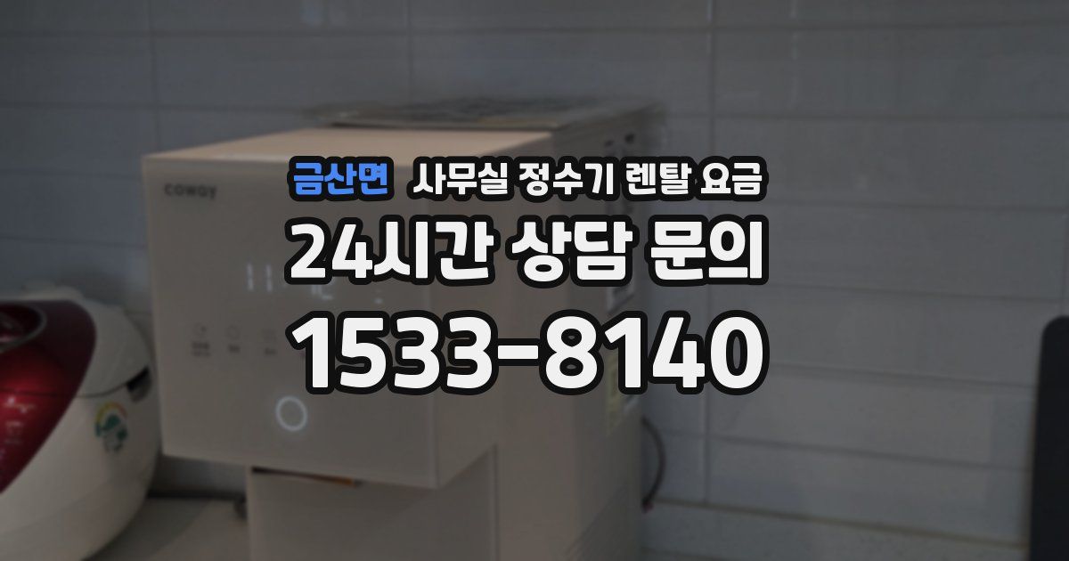 금산면 사무실 정수기 렌탈 요금
