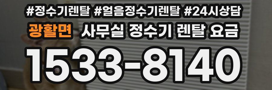 광활면 사무실 정수기 렌탈 요금