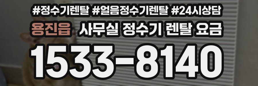 용진읍 사무실 정수기 렌탈 요금