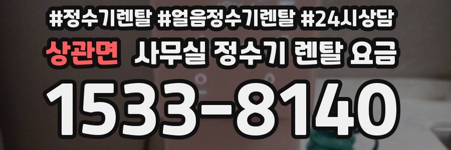 상관면 사무실 정수기 렌탈 요금