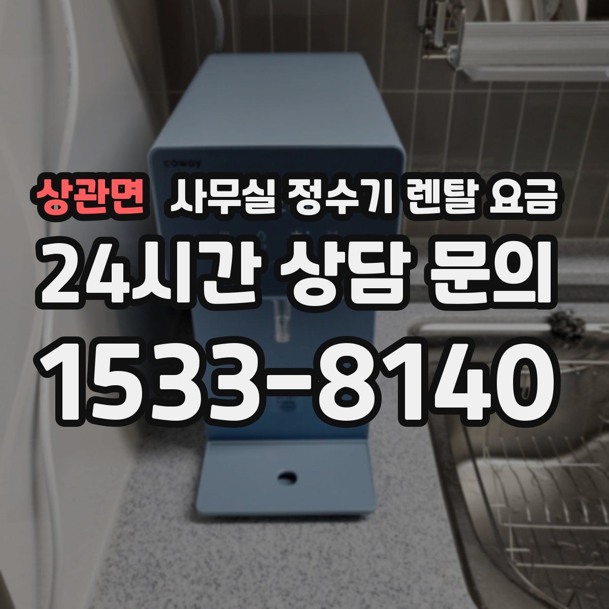 상관면 사무실 정수기 렌탈 요금