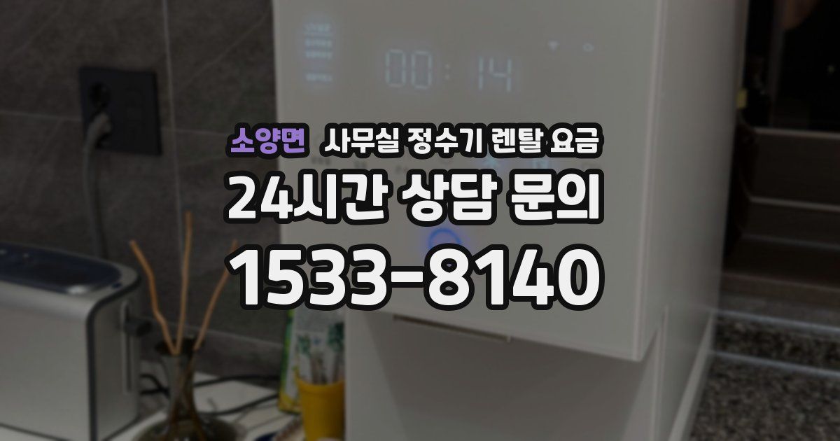 소양면 사무실 정수기 렌탈 요금
