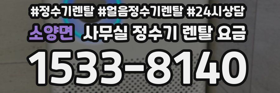 소양면 사무실 정수기 렌탈 요금
