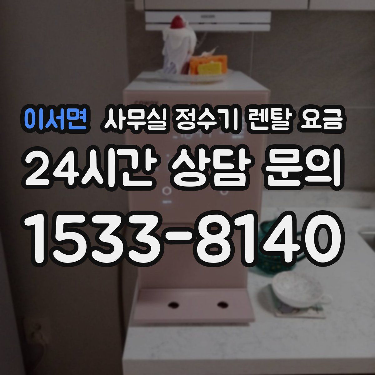 이서면 사무실 정수기 렌탈 요금