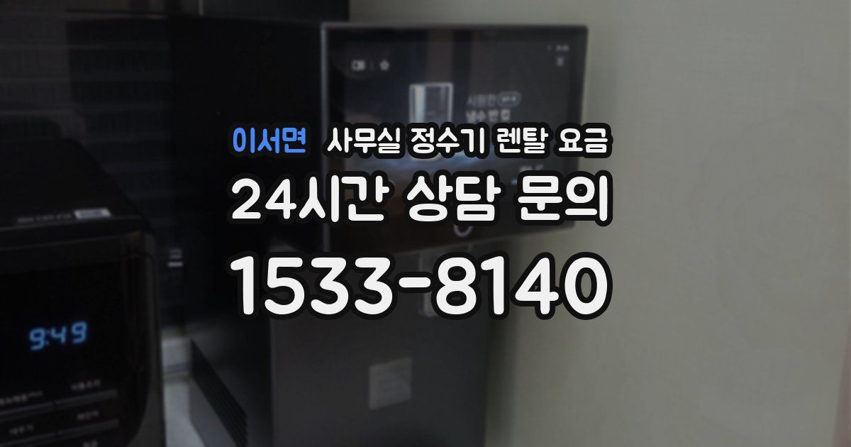 이서면 사무실 정수기 렌탈 요금