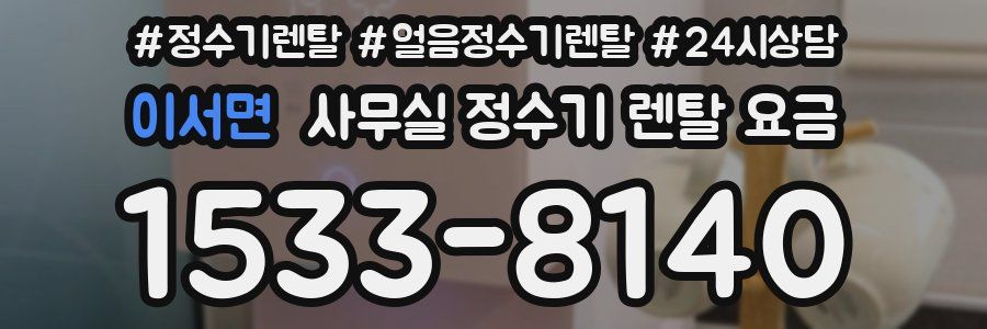 이서면 사무실 정수기 렌탈 요금