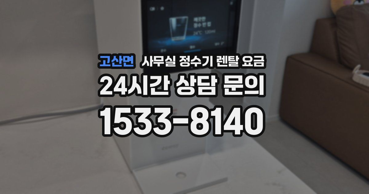고산면 사무실 정수기 렌탈 요금