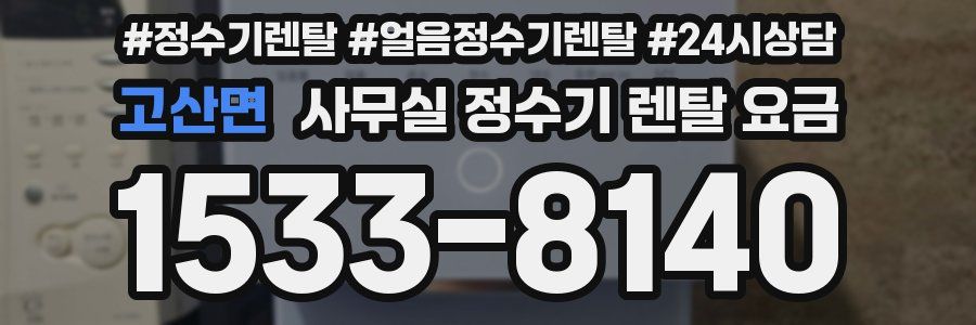 고산면 사무실 정수기 렌탈 요금
