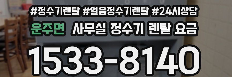 운주면 사무실 정수기 렌탈 요금