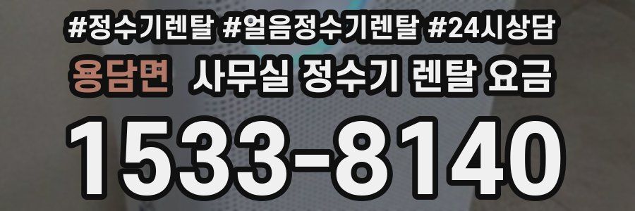 용담면 사무실 정수기 렌탈 요금