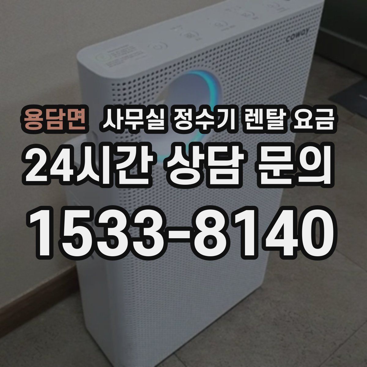 용담면 사무실 정수기 렌탈 요금