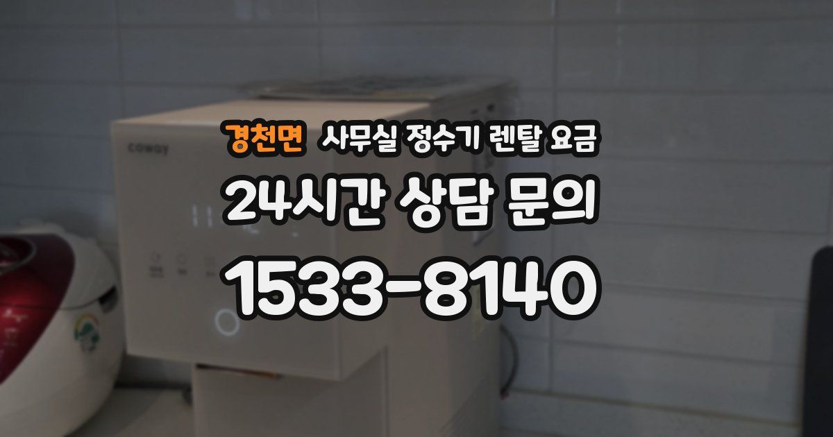 경천면 사무실 정수기 렌탈 요금