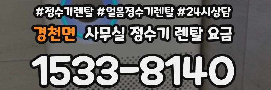 경천면 사무실 정수기 렌탈 요금