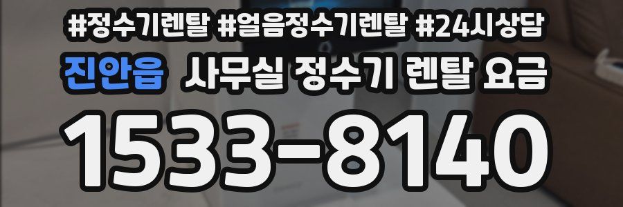 진안읍 사무실 정수기 렌탈 요금
