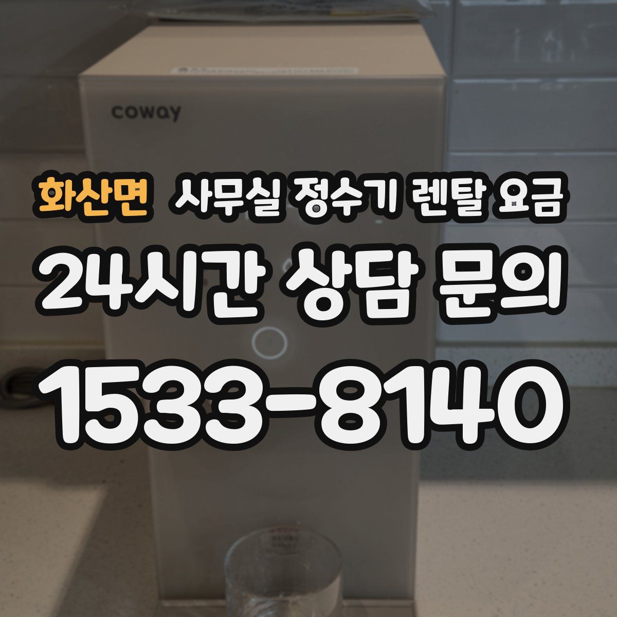 화산면 사무실 정수기 렌탈 요금