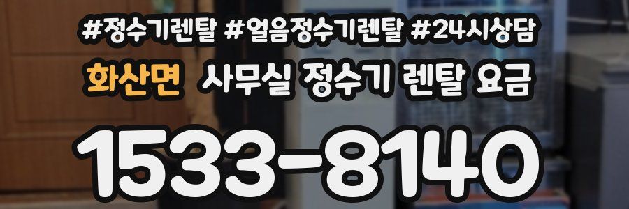 화산면 사무실 정수기 렌탈 요금
