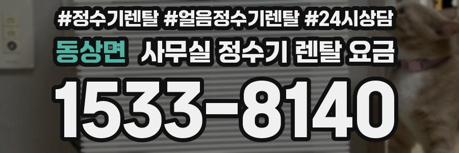동상면 사무실 정수기 렌탈 요금