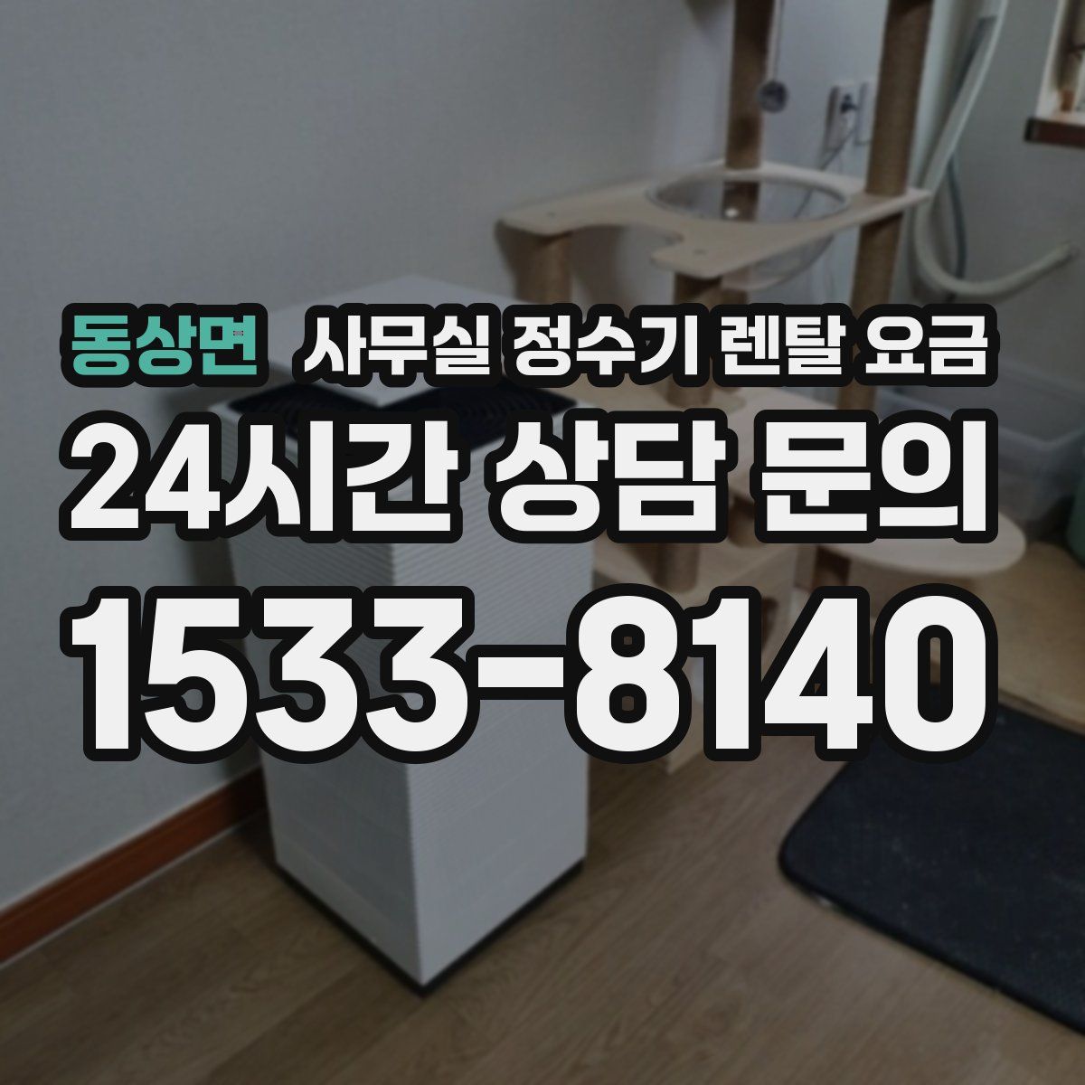 동상면 사무실 정수기 렌탈 요금