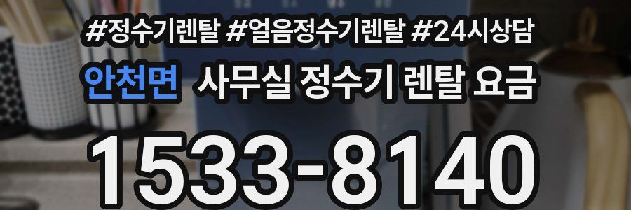 안천면 사무실 정수기 렌탈 요금