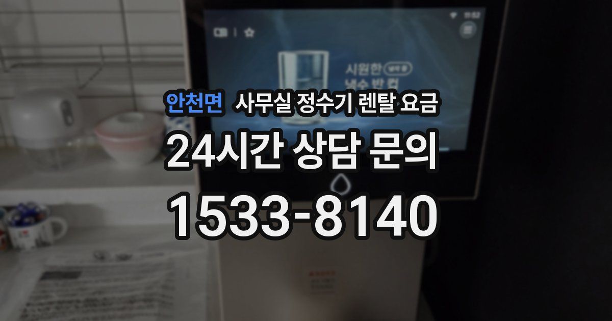 안천면 사무실 정수기 렌탈 요금