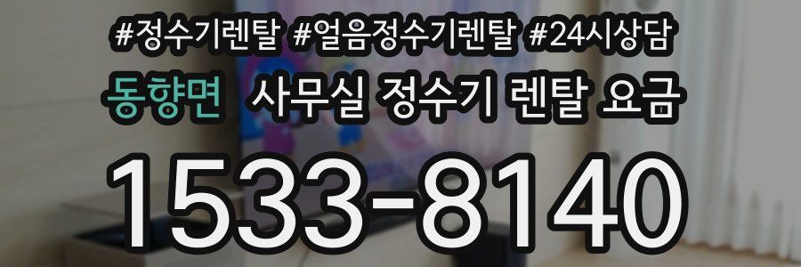 동향면 사무실 정수기 렌탈 요금